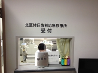 休日歯科応急診療所