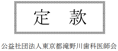 公益社団法人東京都滝野川歯科医会定款