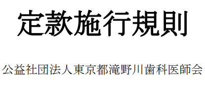 公益社団法人東京都滝野川歯科医会 定款諸規則
